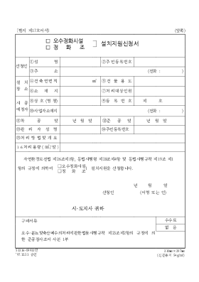 오수정화시설정화조설치지원신청서 오수정화시설정화조설치지원신청서
